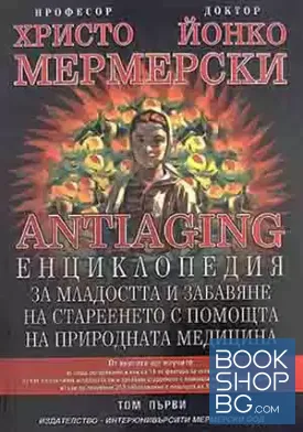 Antiaging: Енциклопедия за младостта и забавяне на стареенето с помощта на природната медицина. Том 1