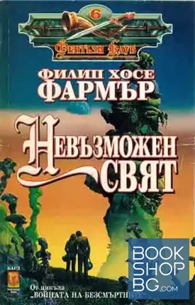 Невъзможен свят