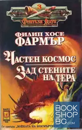 Частен космос; Зад стените на Тера