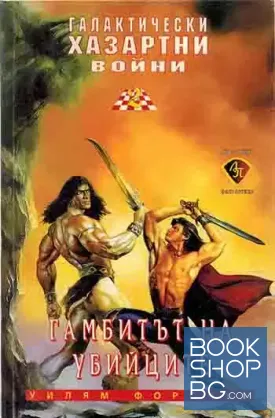 Галактически хазартни войни. Книга 2: Гамбитът на убийците