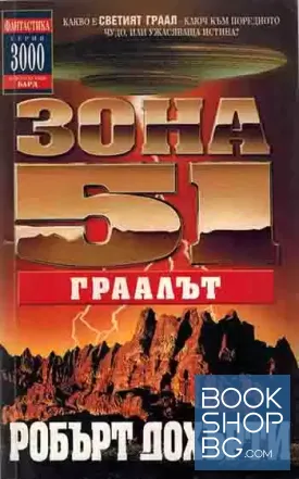 Зона 51. Книга 5: Граалът