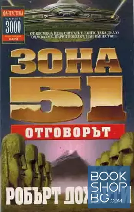 Зона 51: Отговорът