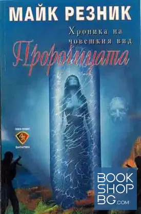 Пророчицата