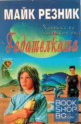 Гадателката Гадателката
