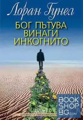 Бог пътува винаги инкогнито