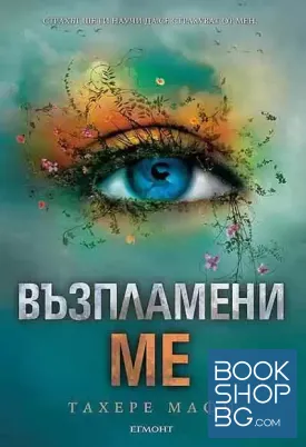 Разбий ме. Книга 3: Възпламени ме