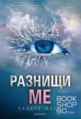 Разбий ме. Книга 2. Разнищи ме