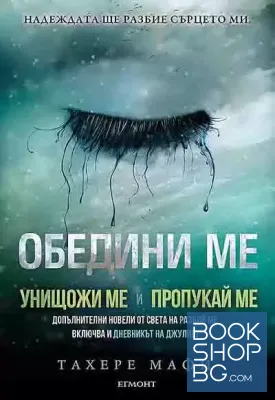 Обедини ме