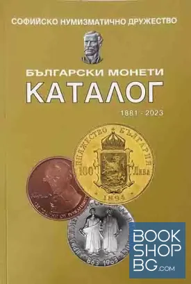 Български монети. Каталог. 1881-2023