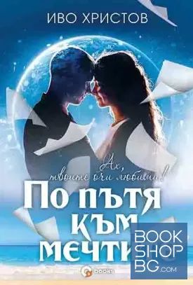 По пътя към мечтите