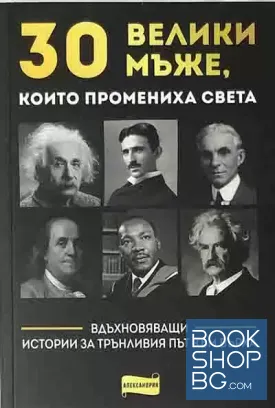30 велики мъже, които промениха света