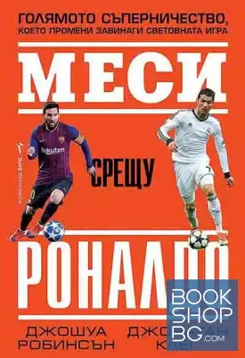 Меси срещу Роналдо