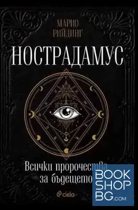 Нострадамус. Всички пророчества за бъдещето