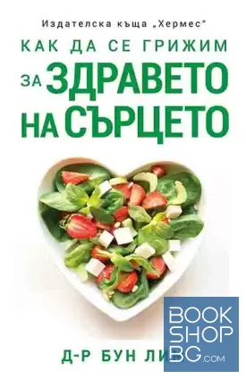 Как да се грижим за здравето на сърцето