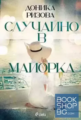 Случайно в Майорка