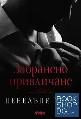 Забранено привличане
