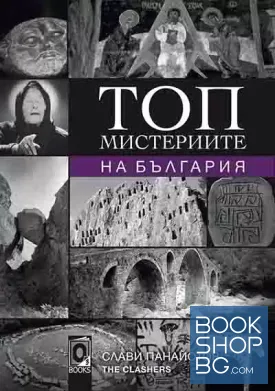 Топ мистериите на България