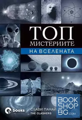 Топ мистериите на Вселената