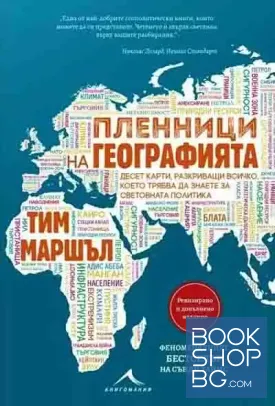 Пленници на географията