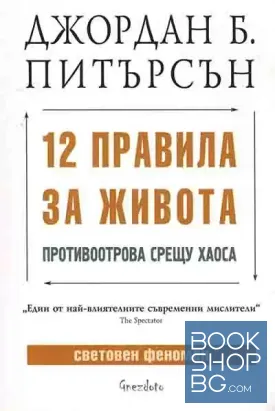 12 правила за живота