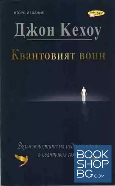 View 1 of Квантовият воин. Възможностите на подсъзнанието в квантовия свят