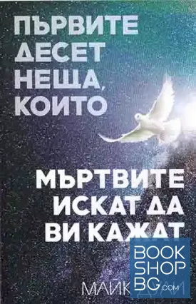 Първите десет неща, които мъртвите искат да ви кажат