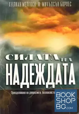 Силата на надеждата