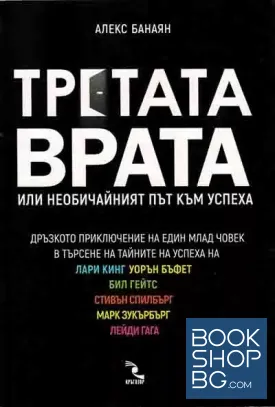 Третата врата, или необичайният път към успеха