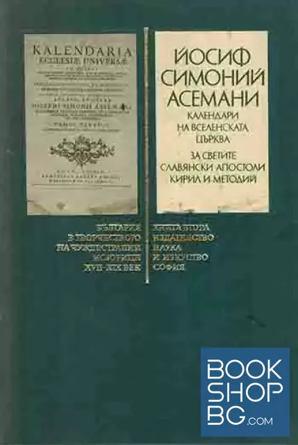 View 1 of България в творчеството на чуждестранни историци XVII-XIX век. Книга 2