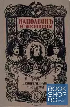 Наполеон и женщины