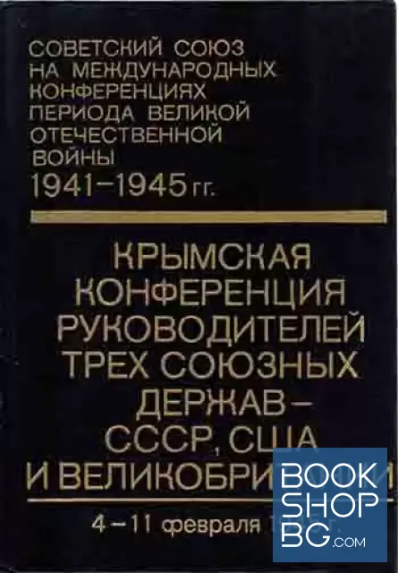 View 1 of Советский Союз на международных конференциях периода Великой Отечественной войны 1941-1945 гг. Том 4. Крымская конференция руководителей трех союзных держав СССР, США и Великобритании (4 11 февраля 1945 г.). Сборник документов