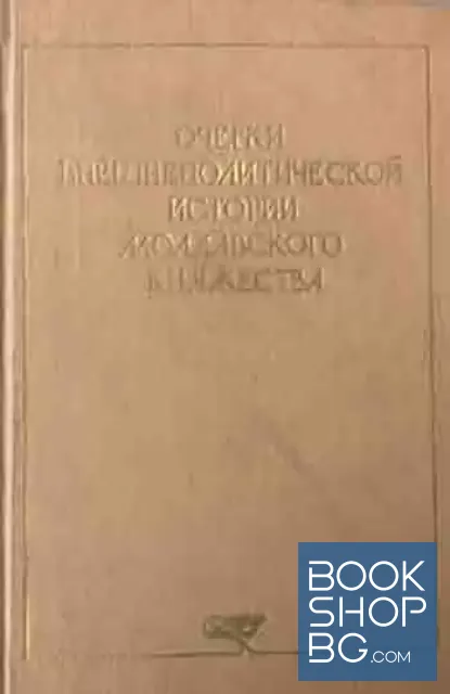 View 1 of Очерки внешнеполитической истории Молдавского княжества (последняя треть XIV - начало XIX в.)