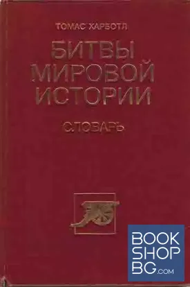 Битвы мировой истории. Словарь Битвы мировой истории. Словарь