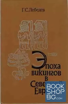 Эпоха викингов в Северной Европе