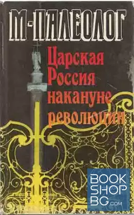 Царская Россия накануне революции