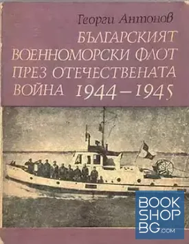 Българският военноморски флот през Отечествената война 1944-1945