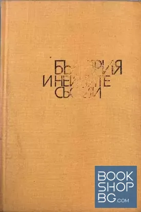 България и нейните съседи 1931-1939