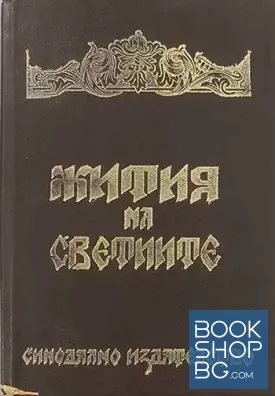 Жития на светиите