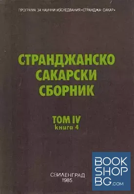Странджанско-Сакарски сборник. Том 4. Книга 4 Странджанско-Сакарски сборник. Том 4. Книга 4