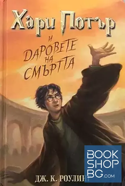 View 4 of Хари Потър. Книга 1-7