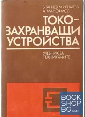 Токозахранващи устройства