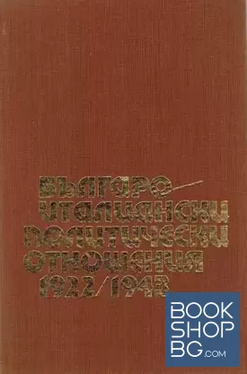 Българо-италиански политически отношения 1922-1943
