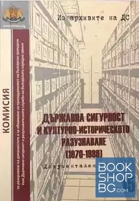 Държавна сигурност и културно-историческото разузнаване (1970-1989)