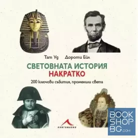Световната история накратко