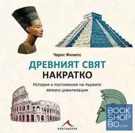 Древният свят накратко