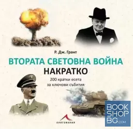 Втората световна война накратко