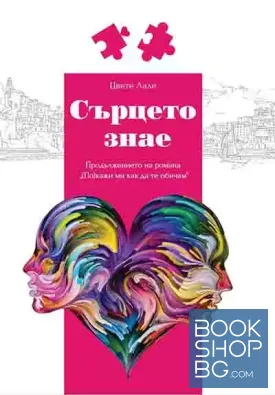 Сърцето знае