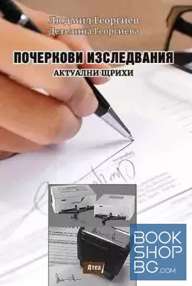 Почеркови изследвания. Актуални щрихи