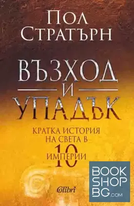 Възход и упадък. Кратка история на света в 10 империи