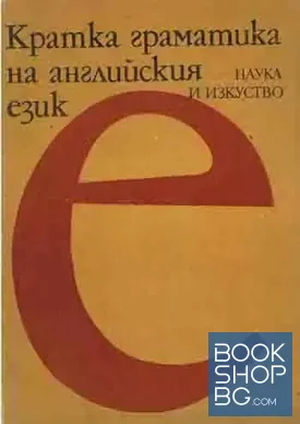 Кратка граматика на английския език